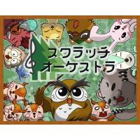 スクラッチオーケストラ