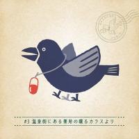 月刊謎解き郵便『ある友人からの手紙』#3　温泉街にある薬局の喋るカラスより：タカラッシュ