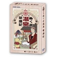 新版 ぬくみ温泉繁盛記