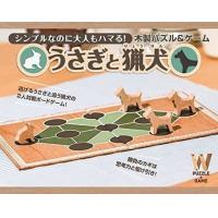 木製パズル＆ゲーム うさぎと猟犬