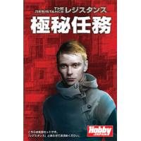コミュニケーションゲーム レジスタンス拡張セット 極秘任務 日本語版[ホビージャパン]《取り寄せ※暫定》