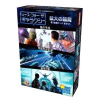 レース・フォー・ザ・ギャラクシー：拡大の輪舞 日本語版 (Race for the Galaxy： Expansion and Brinkmanship)