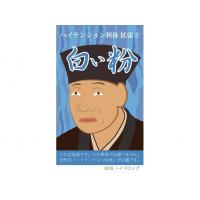 ハイテンション利休 拡張2：白い粉