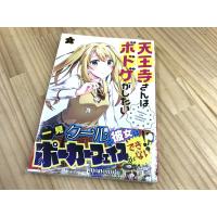 天王寺さんはボドゲがしたい 1