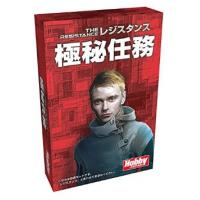 ▼ レジスタンス　拡張：極秘任務