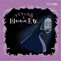 ライラック島と囚われの王女：タカラッシュ