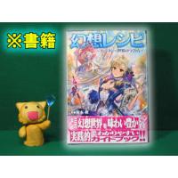 ▼ 幻想レシピ〜ファンタジー世界のつくり方〜　※書籍
