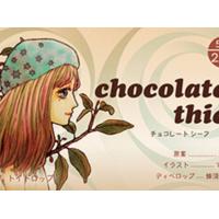 チョコレートシーフ