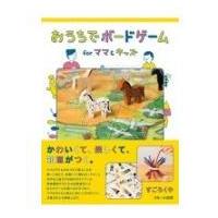 おうちでボードゲームforママ & キッズ 158349 【すごろくや/スモール出版】【9784905158349】