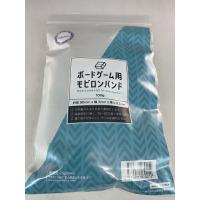 【メール便発送可】ボードゲーム用モビロンバンド 90mm 100g【新品】 ボードゲーム アナログゲーム テーブルゲーム ボドゲ