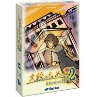 文絵のために2　星見台高校の怪