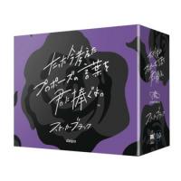 【10/25限定★エントリー＆Rカード決済で店内全品ポイント最大11倍】たった今考えたプロポーズの言葉を君に捧ぐよ。 ─ストーカーブラック─