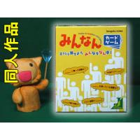▼ みんなんカードゲーム(みんなん)　※Josee Desin　同人作品