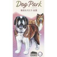 ドッグパーク 有名な犬たち拡張 日本語版