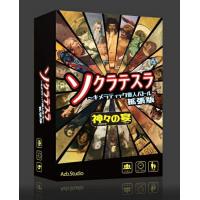 ソクラテスラ〜キメラティック偉人バトル〜拡張版　神々の宴【新品】 ボードゲーム アナログゲーム テーブルゲーム ボドゲ 【メール便不可】