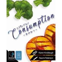 コンサンプション拡張 〜おかわり〜　日本語版