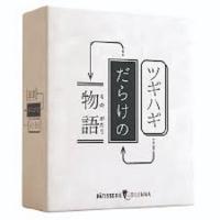 ツギハギだらけの物語