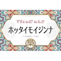 ホッタイモイジンナ