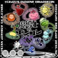 魔導士のエレコレ