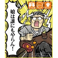 娘は誰にもやらん