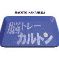 脳トレーカルトン