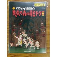 タカラッシュ!調査団と 悪魔の森の黄金ドクロ