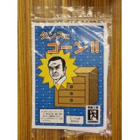 タンスにゴーン！！