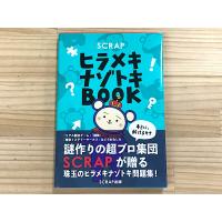 SCRAPヒラメキナゾトキBOOK（書籍）