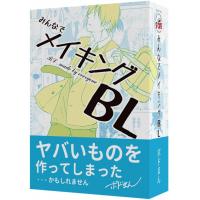 みんなでメイキングBL【新品】 ボードゲーム アナログゲーム テーブルゲーム ボドゲ 【メール便不可】