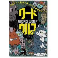 ワードウルフ
