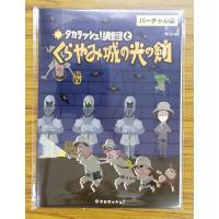 タカラッシュ!調査団と くらやみ城の光の剣