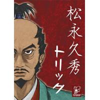 【メール便発送可】松永久秀トリック【新品】 ボードゲーム アナログゲーム テーブルゲーム ボドゲ (委託)