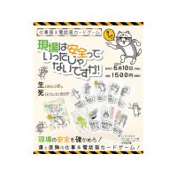 『現場は安全っていったじゃないですか！～仕事猫＆電話猫カードゲーム～』