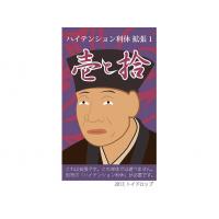 ハイテンション利休 拡張1：壱と拾