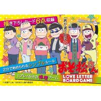 おそ松さんラブレターボードゲーム