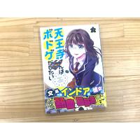 天王寺さんはボドゲがしたい 2